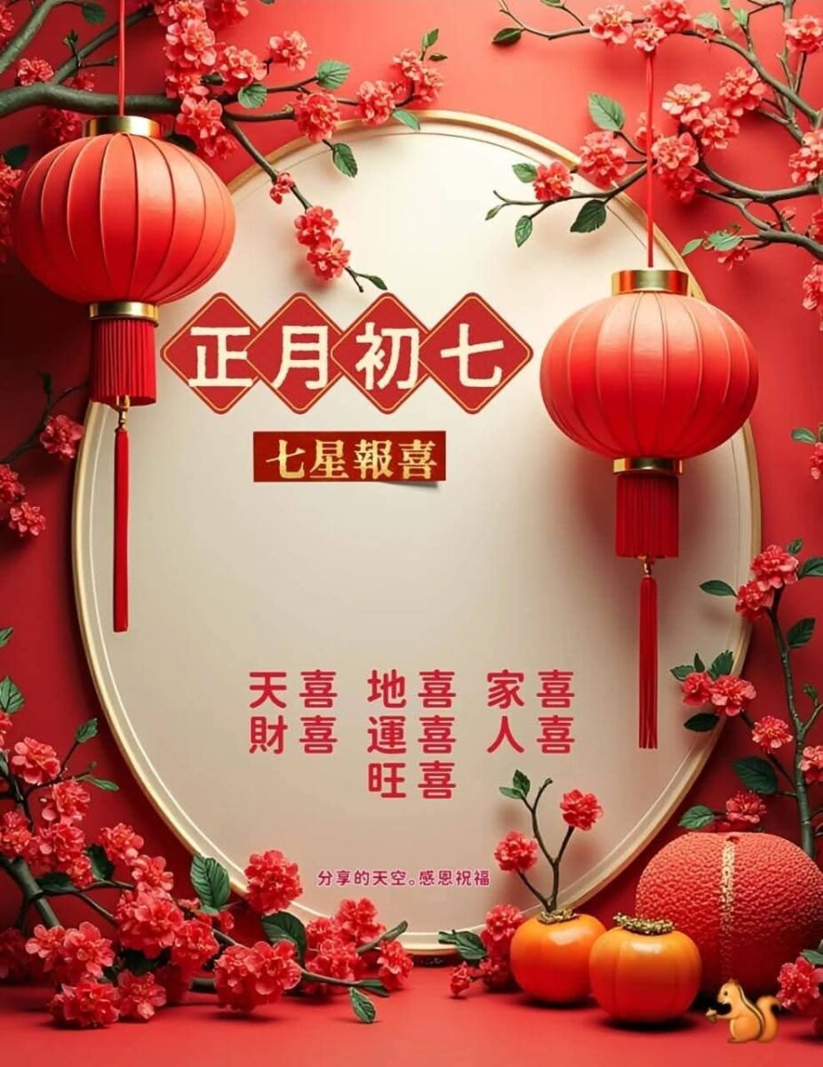 开工大吉 · 正月初七