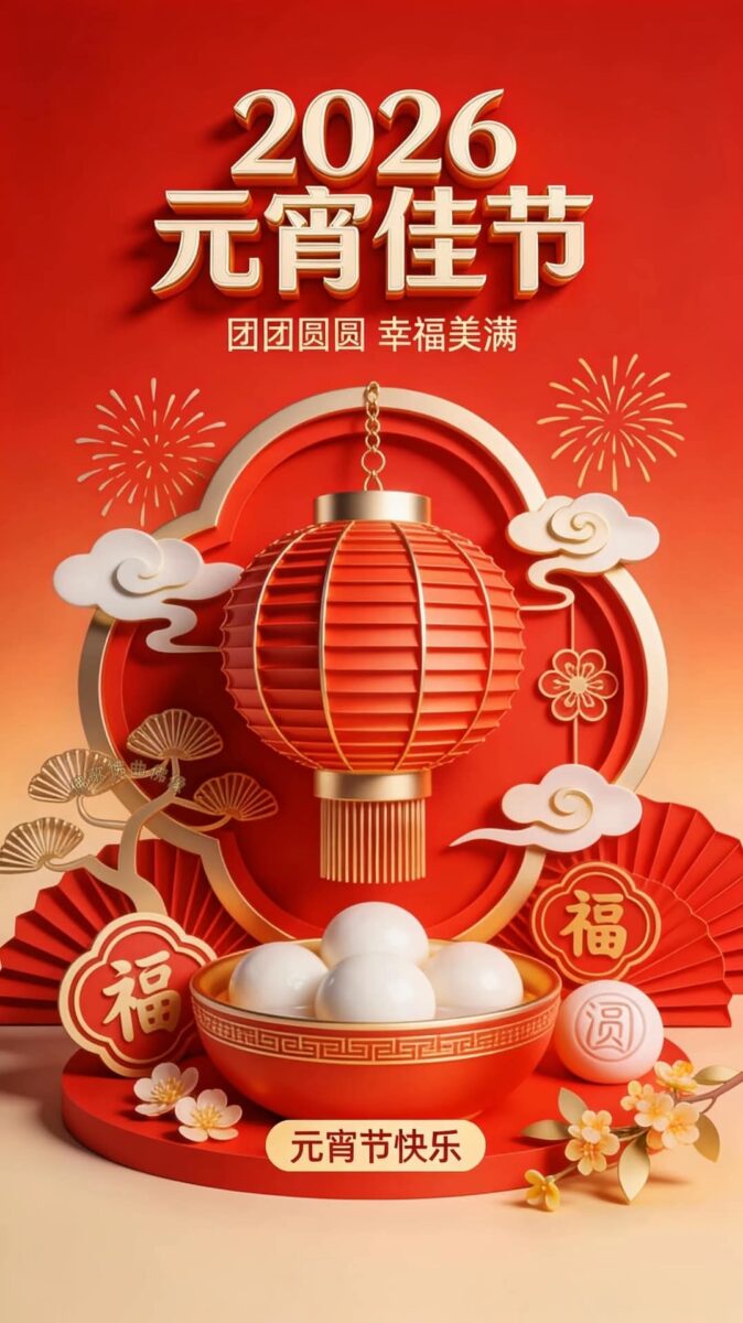 🏮 家庭幸福团圆、元宵节快乐